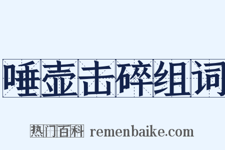 唾壶击碎组词是什么意思的图片